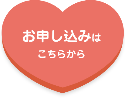 お申し込みはこちらから