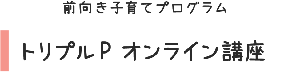 トリプルP オンライン講座